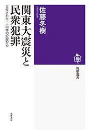 関東大震災と民衆犯罪