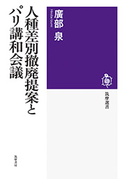 人種差別撤廃提案とパリ講和会議