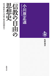 「信教の自由」の思想史