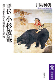 詳伝　小杉放菴