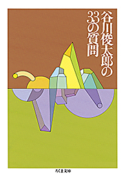 谷川俊太郎の３３の質問