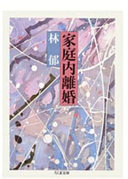 家庭内離婚