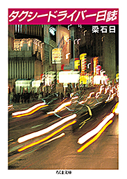 タクシードライバー日誌