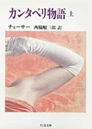 カンタベリ物語（上）