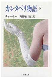 カンタベリ物語（下）