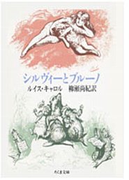 シルヴィーとブルーノ