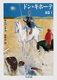 ドン・キホーテ前編　（１）