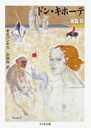 ドン・キホーテ前編　（２）