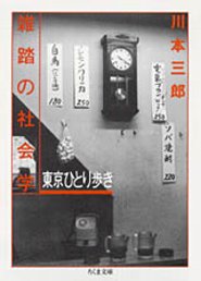 雑踏の社会学