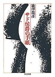 サド侯爵の手紙