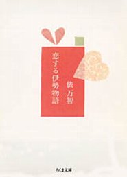 恋する伊勢物語