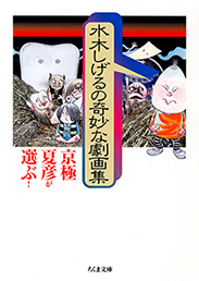 <span>京極夏彦が選ぶ！</span>水木しげるの奇妙な劇画集