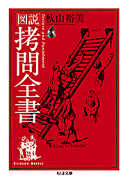 図説　拷問全書