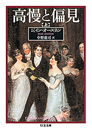 高慢と偏見　（上）