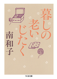 暮しの老いじたく