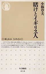 賭けとイギリス人