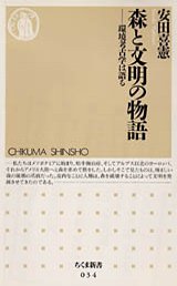森と文明の物語