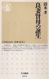 良妻賢母の誕生