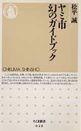 ヤミ市　幻のガイドブック