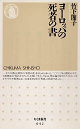 ヨーロッパの死者の書