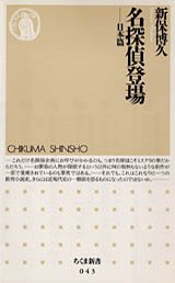 名探偵登場
