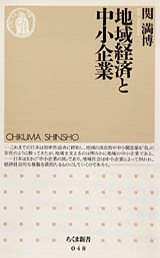 地域経済と中小企業
