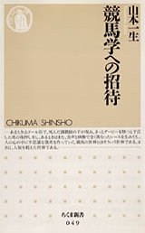 競馬学への招待