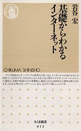 基礎からわかるインターネット
