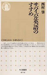 サバイバル英語のすすめ