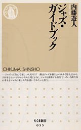 ジャズ・ガイドブック