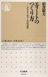 エリートのつくり方