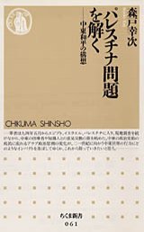 パレスチナ問題を解く
