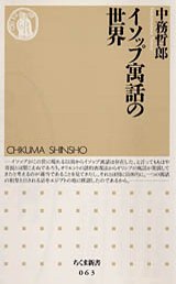 イソップ寓話の世界