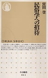 民俗学への招待