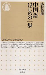 中国語はじめの一歩