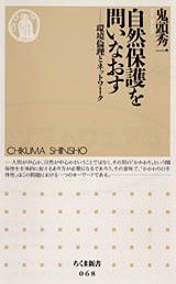 自然保護を問いなおす
