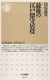 最後の江戸留守居役