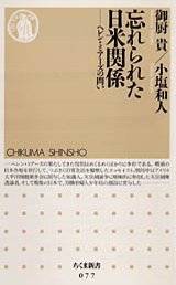 忘れられた日米関係