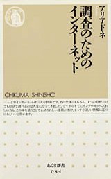 調査のためのインターネット
