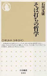 そば打ちの哲学