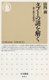 タブーの謎を解く