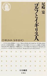 ゴルフとイギリス人