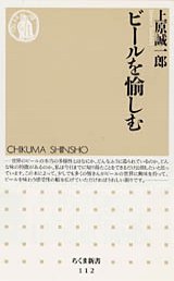 ビールを愉しむ