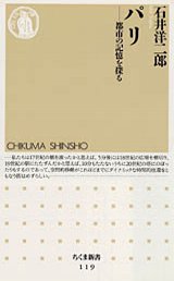 パリ　都市の記憶を探る