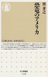 恐竜のアメリカ