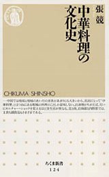 中華料理の文化史