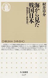 海から見た戦国日本