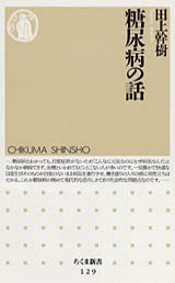糖尿病の話