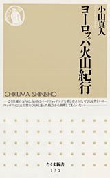 ヨーロッパ火山紀行