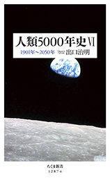 人類５０００年史Ⅵ